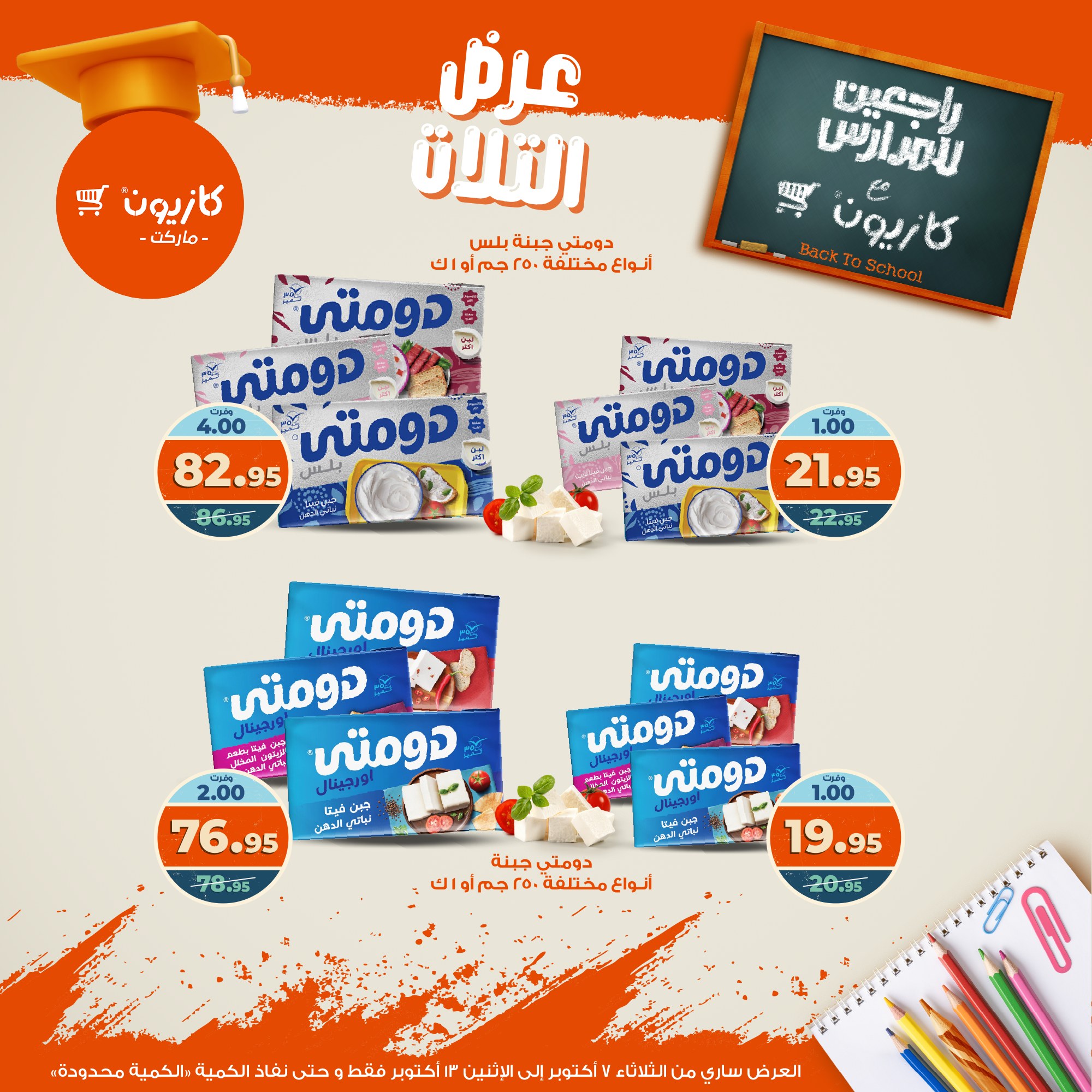 kazyon offers from 6oct to 3oct 2025 عروض كازيون من 6 أكتوبر حتى 3 أكتوبر 2025 صفحة رقم 24